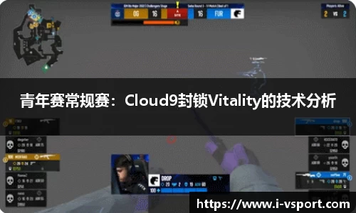 青年赛常规赛：Cloud9封锁Vitality的技术分析