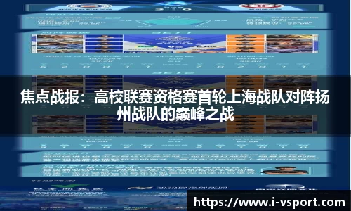 焦点战报：高校联赛资格赛首轮上海战队对阵扬州战队的巅峰之战