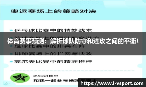 体育赛事预测：解析球队防守和进攻之间的平衡！