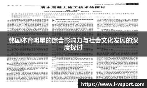 韩国体育明星的综合影响力与社会文化发展的深度探讨