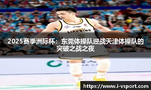 2025赛季洲际杯：东莞体操队迎战天津体操队的突破之战之夜