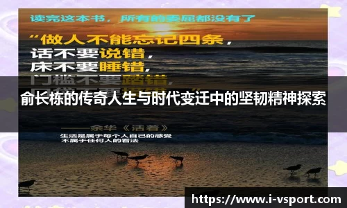 俞长栋的传奇人生与时代变迁中的坚韧精神探索