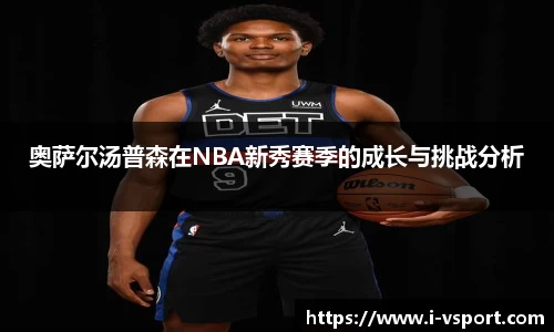 奥萨尔汤普森在NBA新秀赛季的成长与挑战分析