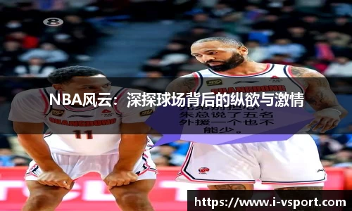 NBA风云：深探球场背后的纵欲与激情