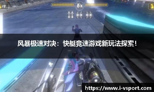 风暴极速对决：快艇竞速游戏新玩法探索！
