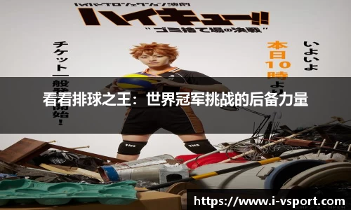 看看排球之王：世界冠军挑战的后备力量