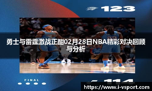 勇士与雷霆激战正酣02月28日NBA精彩对决回顾与分析